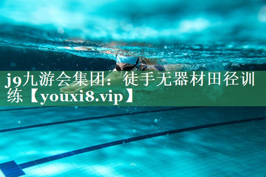 徒手无器材田径训练