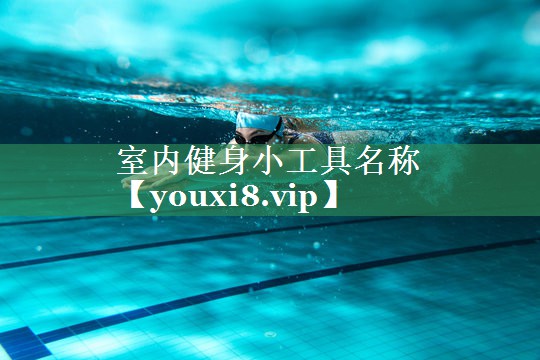 室内健身小工具名称