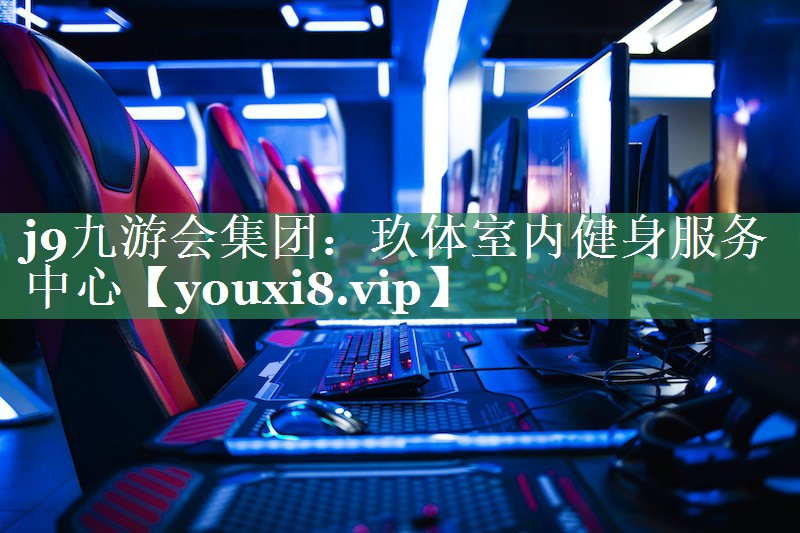 玖体室内健身服务中心