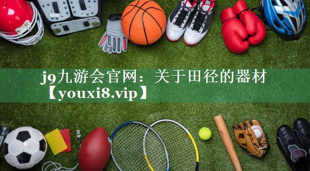 关于田径的器材