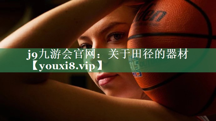 关于田径的器材