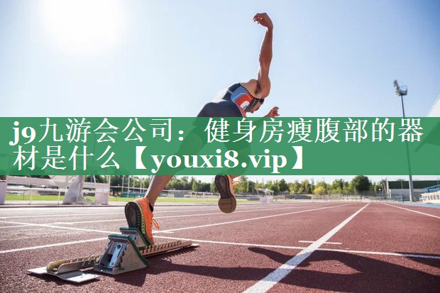 健身房瘦腹部的器材是什么