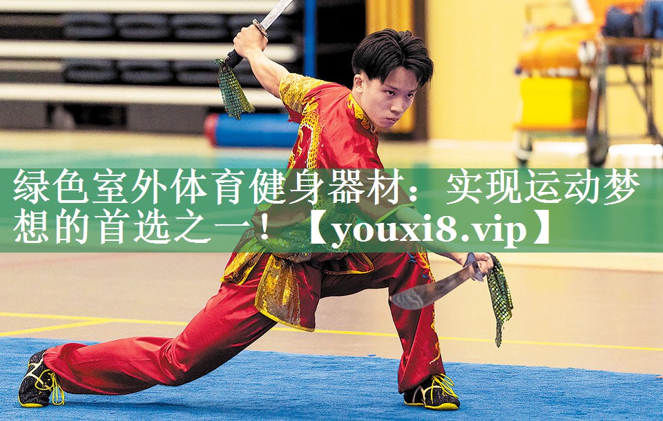绿色室外体育健身器材：实现运动梦想的首选之一！