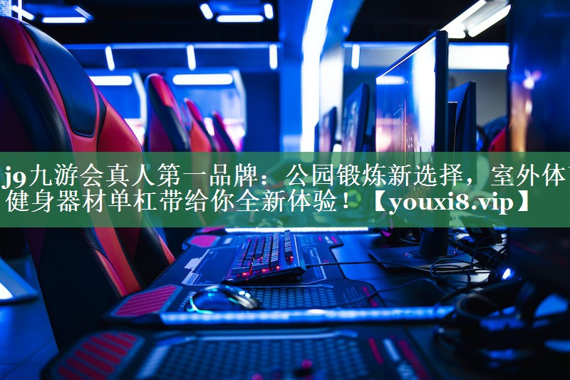 公园锻炼新选择，室外体育健身器材单杠带给你全新体验！