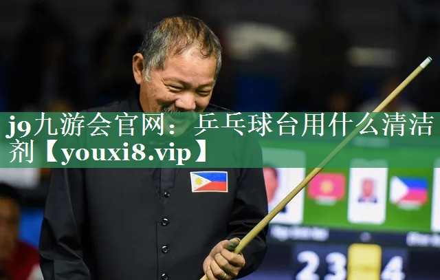 乒乓球台用什么清洁剂