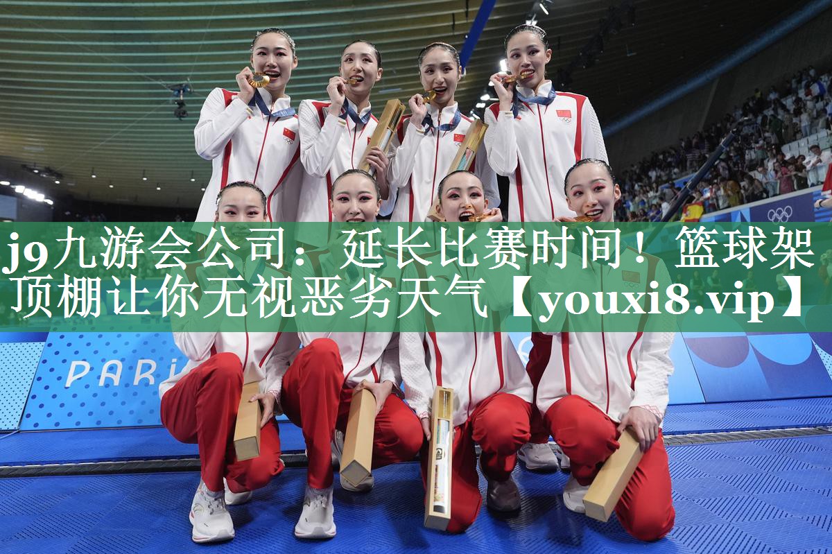 延长比赛时间！篮球架顶棚让你无视恶劣天气