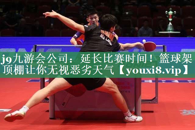 延长比赛时间！篮球架顶棚让你无视恶劣天气