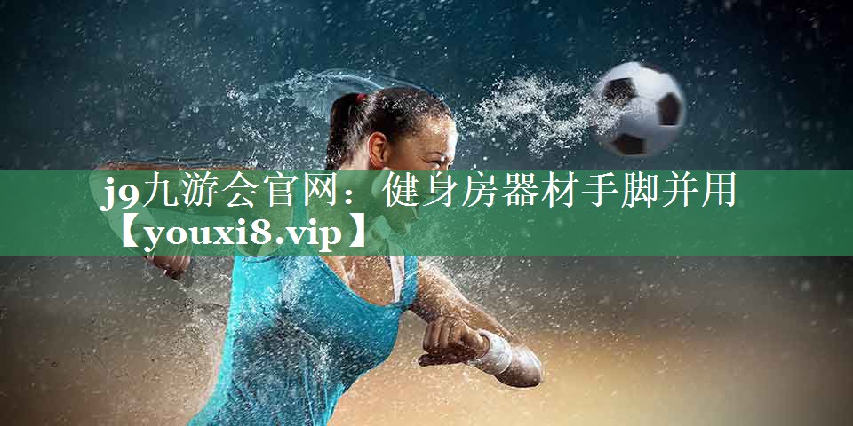 健身房器材手脚并用