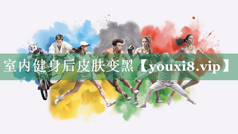 室内健身后皮肤变黑